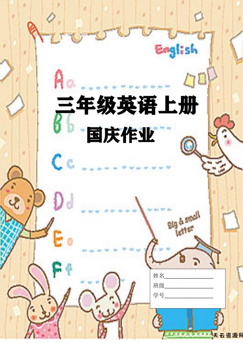 三上英语25秋国庆假期作业-天云资源网