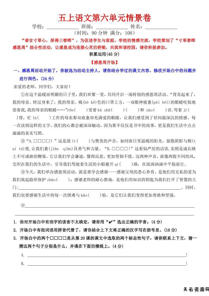 五上语文第六单元情景卷+答案8页-天云资源网