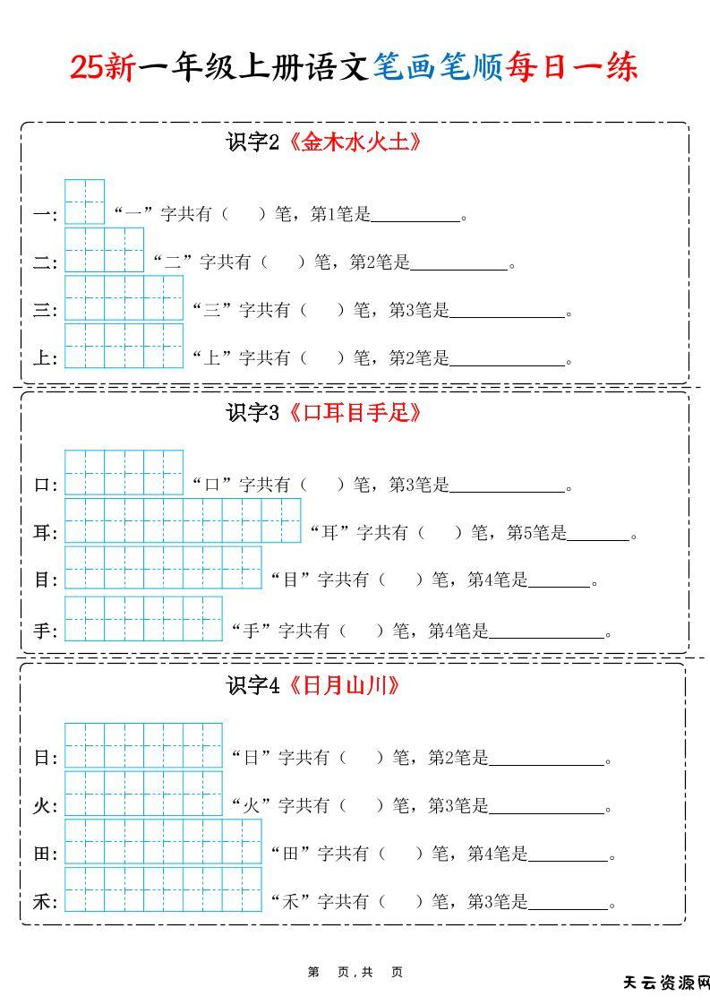 25新一上语文笔画笔顺每日一练（8页）-天云资源网
