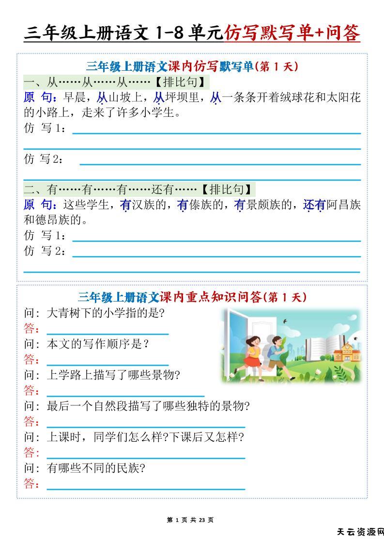 新三上语文1-8单元课内仿写默写单+课内重点知识问答（含答案46页）-天云资源网