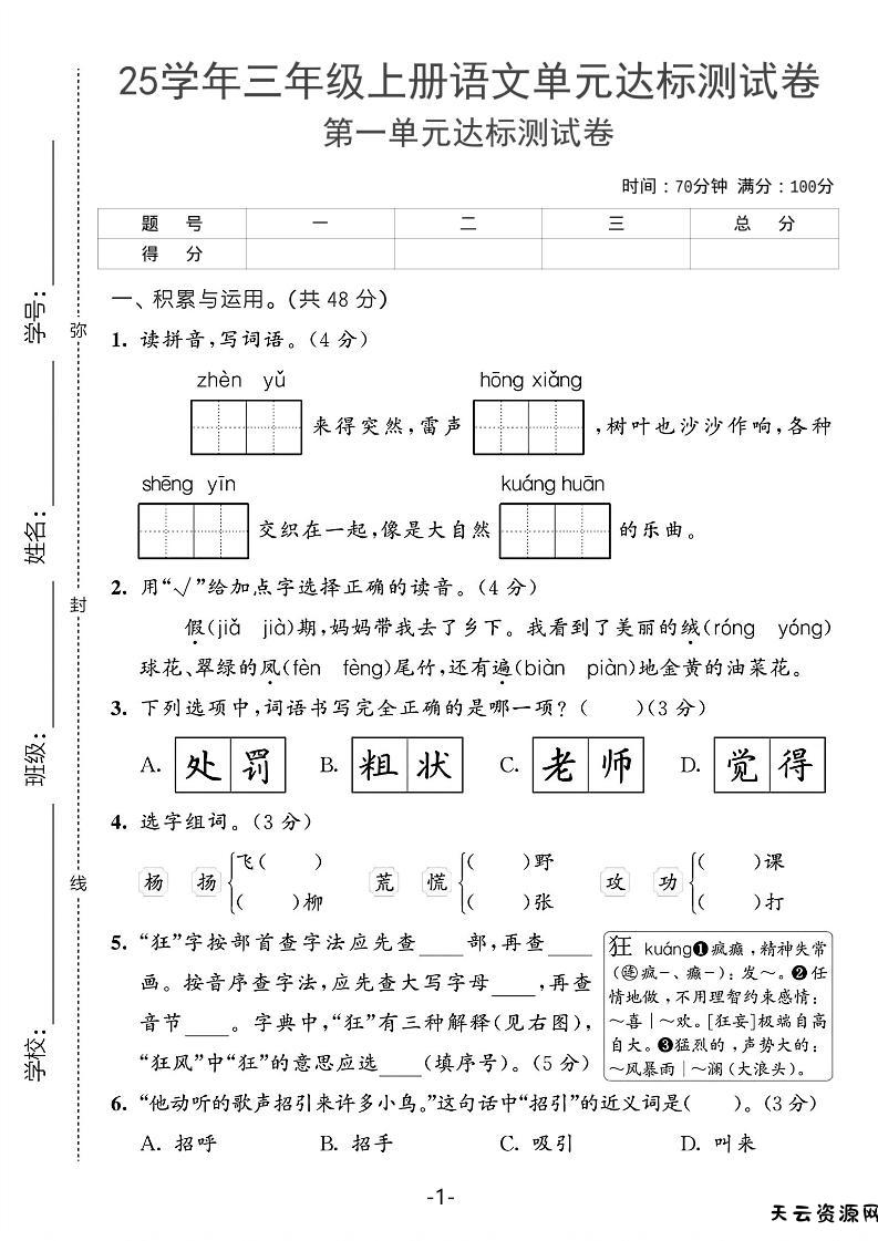 25学年三上语文第一单元达标测试卷（含答案5页）-天云资源网