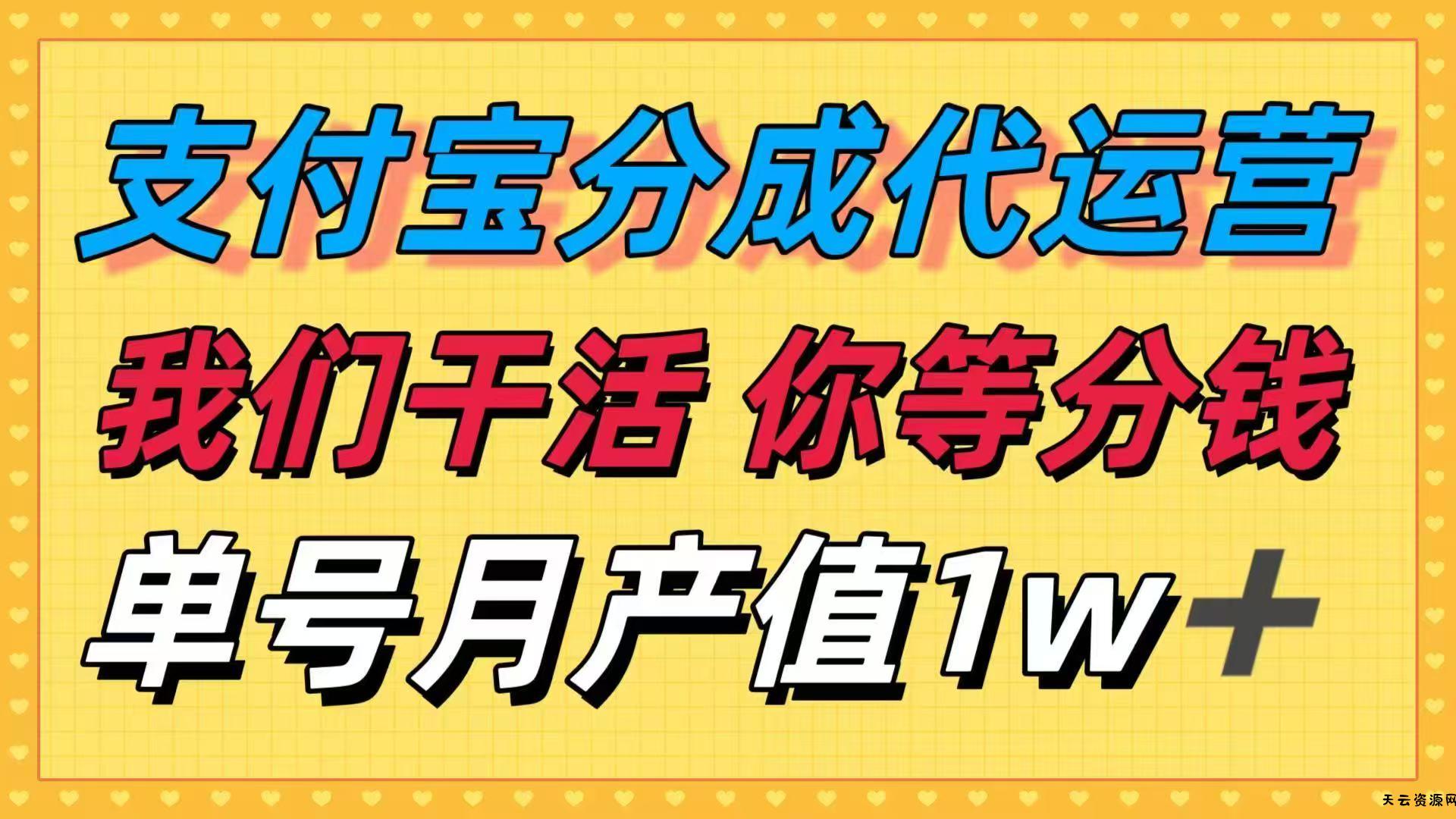 十月最强捡钱项目，支付宝分成代运营，我们干活，你等着分钱！单号月产...-天云资源网