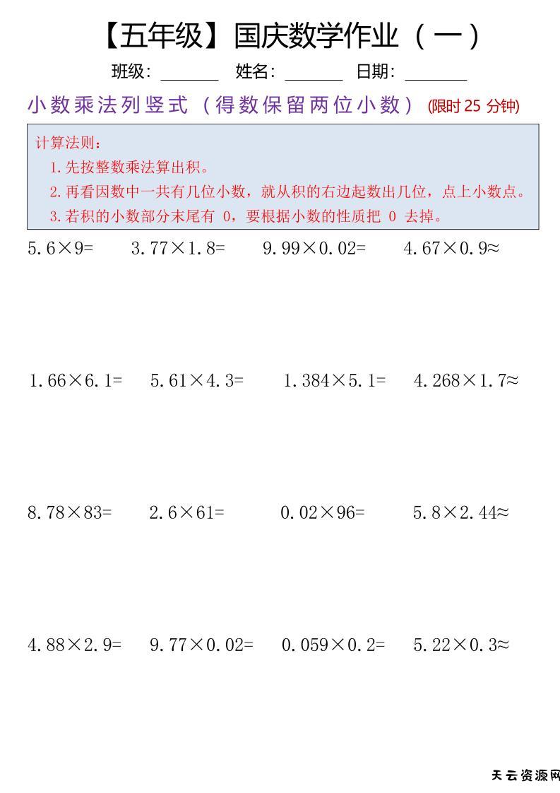 五年级数学上册国庆假期计算作业7页-天云资源网