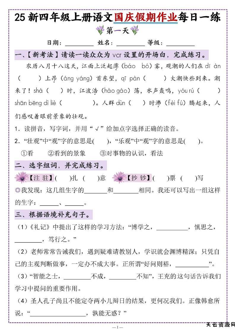 25新四上语文国庆假期作业每日一练（含答案16页）-天云资源网