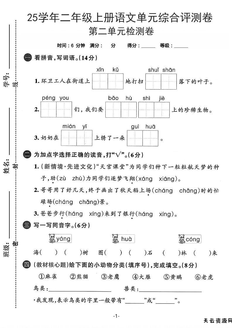 25学年二上语文第二单元综合评测卷-环卫工人（含答案5页）-天云资源网