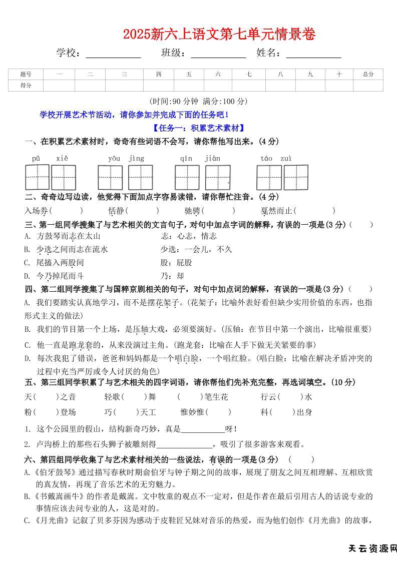 六上语文第七单元情景卷+答案6页-天云资源网