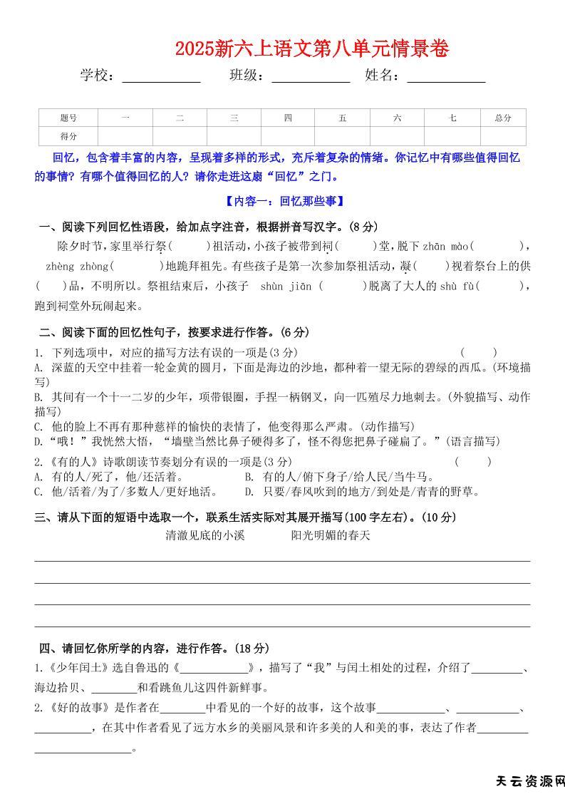 六上语文第八单元情景卷+答案5页-天云资源网