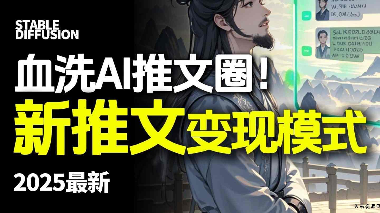 最新AI动态电影漫画小说推文，全流程实操教学，小白也能月入1W+-天云资源网