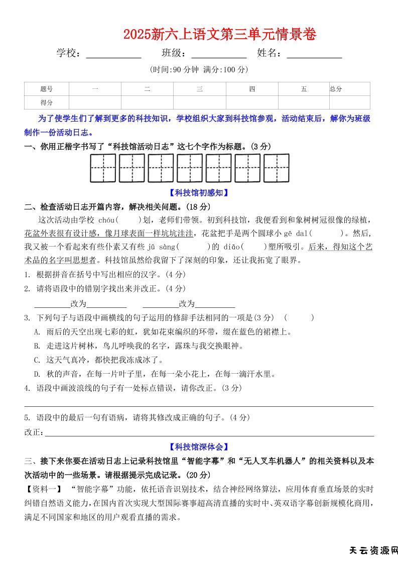 六上语文第三单元情景卷+答案6页-天云资源网