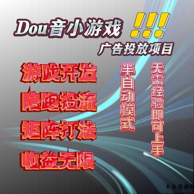 抖音小游戏广告推广项目，2025最新实测落地，单日收益300+-天云资源网