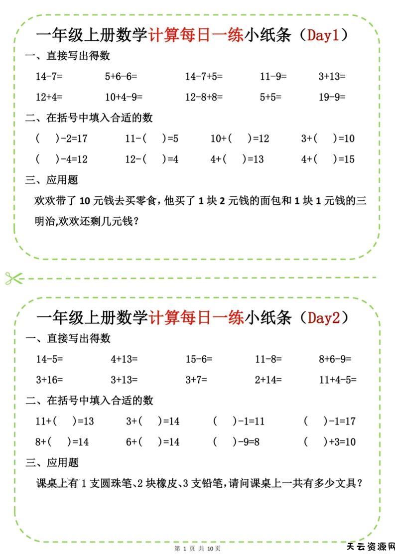 新一上数学计算每日一练小纸条20天（10页）-天云资源网