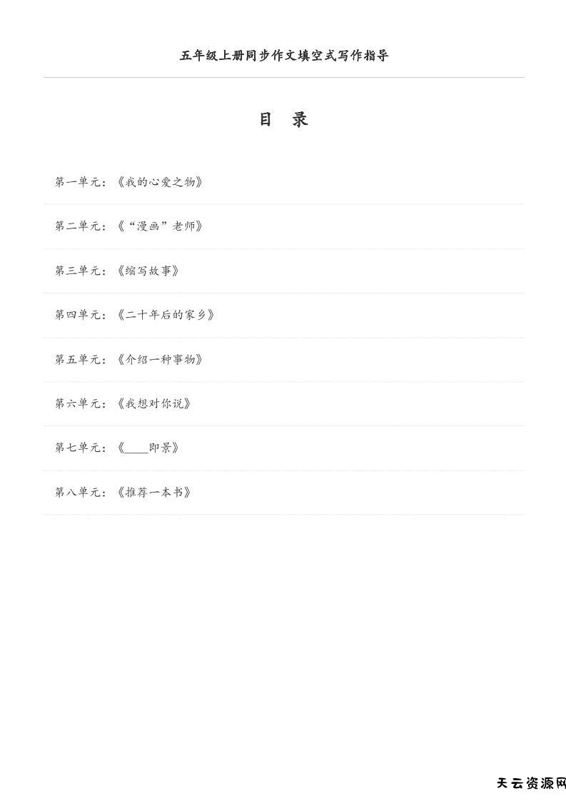 五年级上册语文同步作文填空式写作指导（空白版）-天云资源网