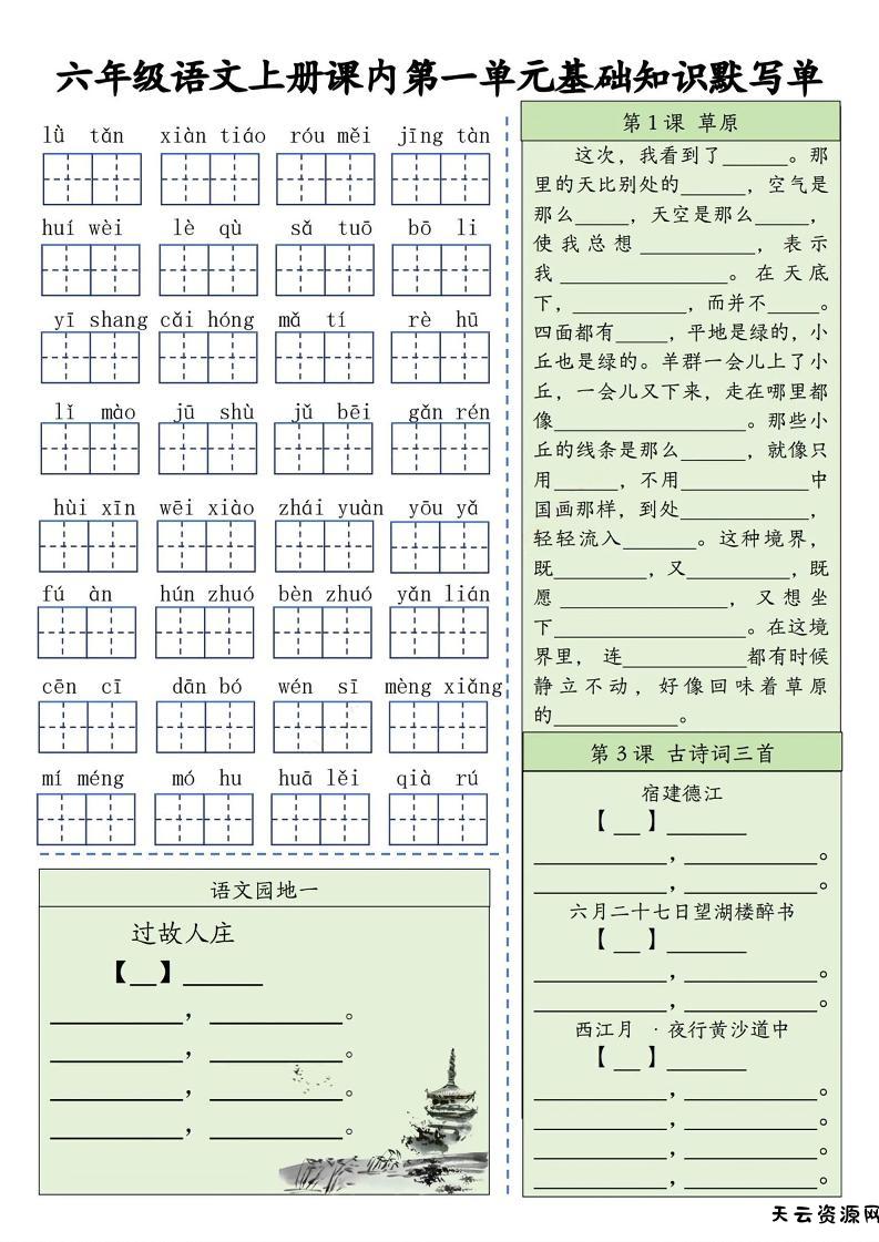 六上语文基础知识默写单（1-8单元）含答案16页-天云资源网