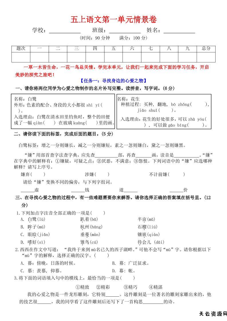 五上语文第一单元情景卷+答案7页-天云资源网