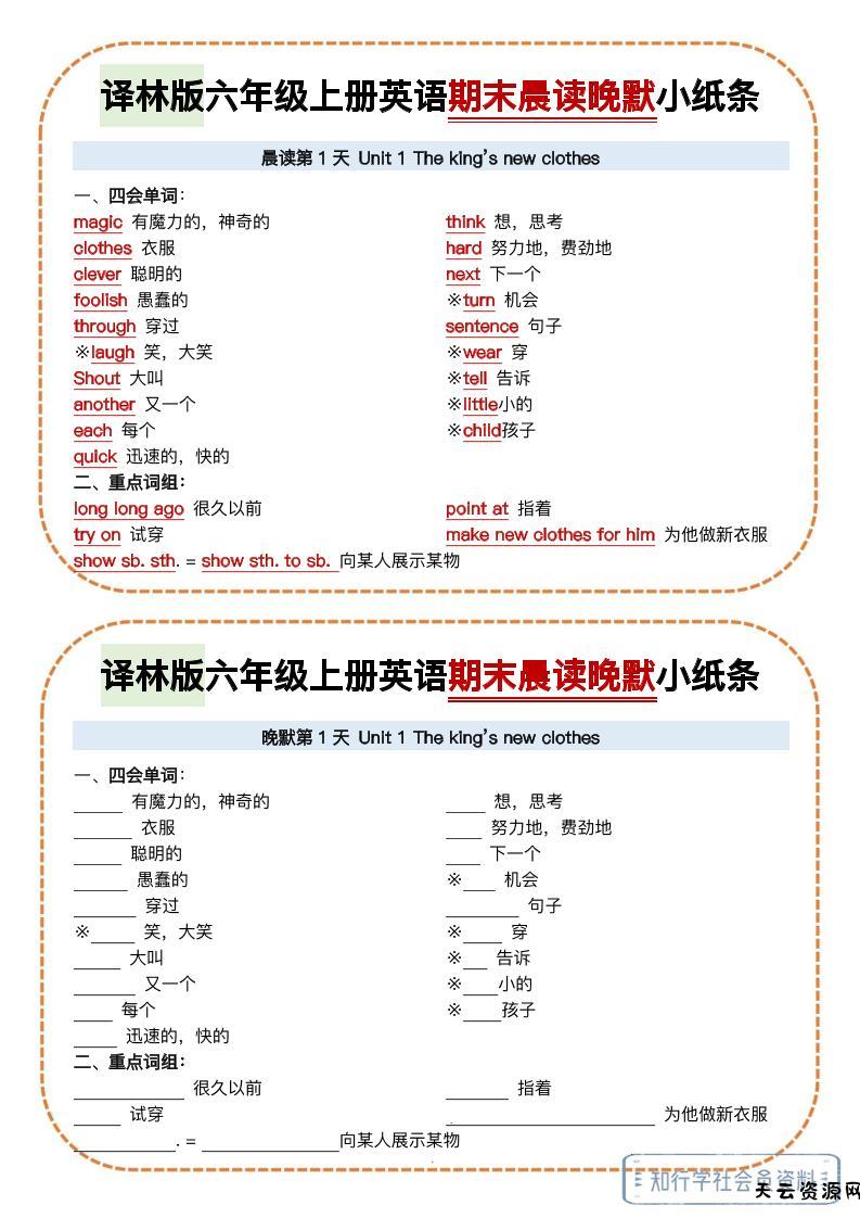 译林版六年级上册英语期末晨读晚默小纸条-天云资源网
