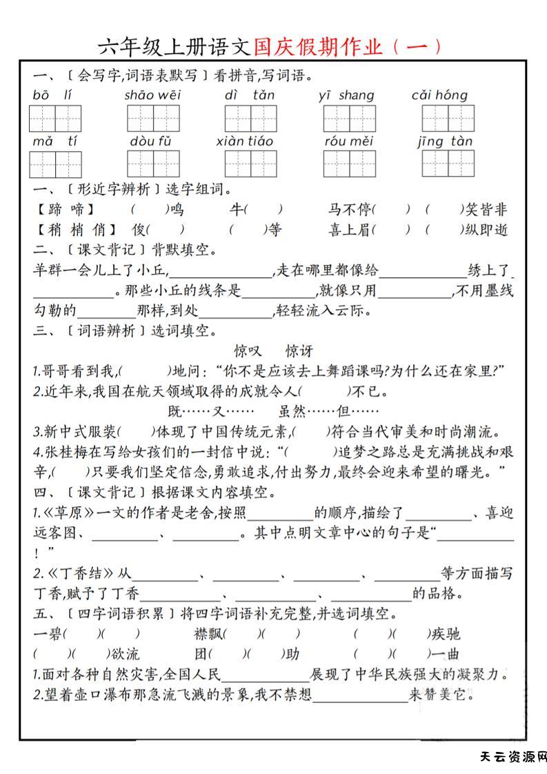 六上语文国庆假期作业每日一练7页-天云资源网