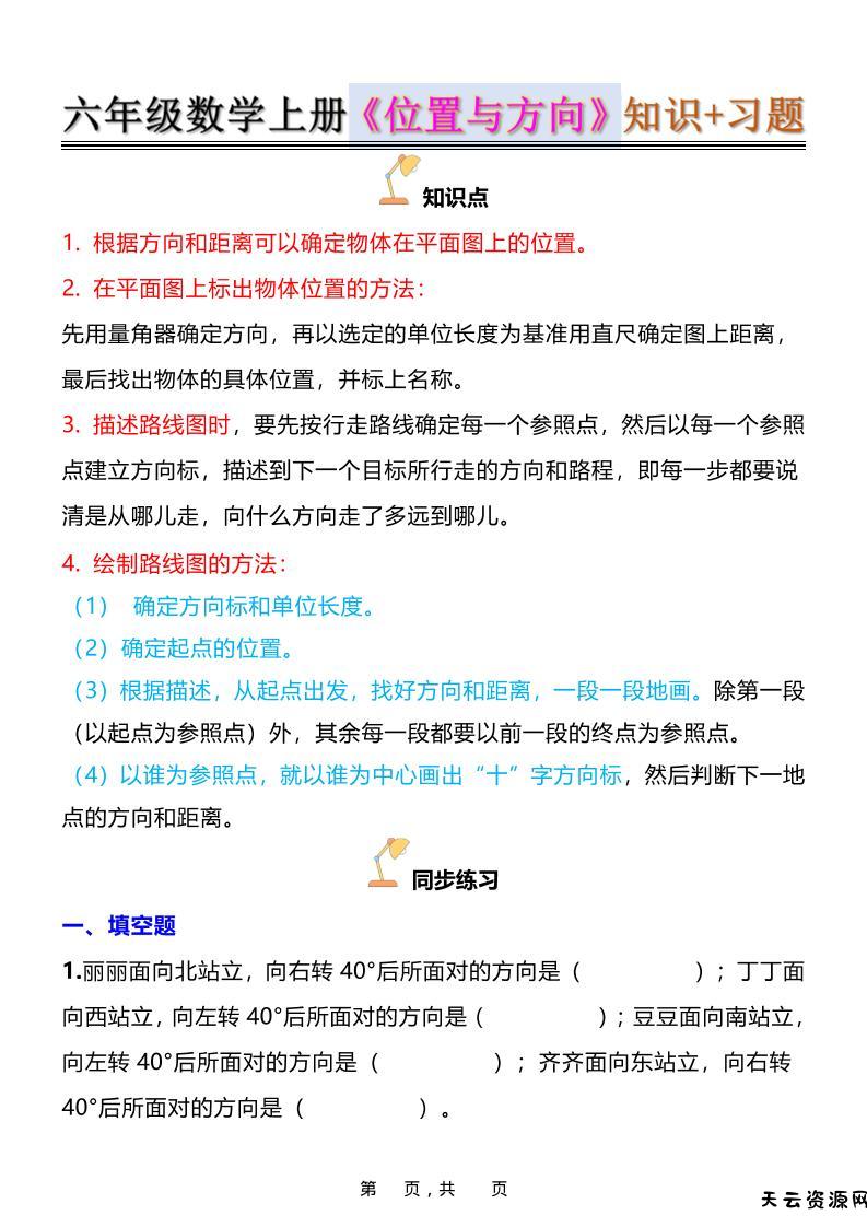 六年级上数学位置与方向知识点➕练习题（含答案16页）-天云资源网