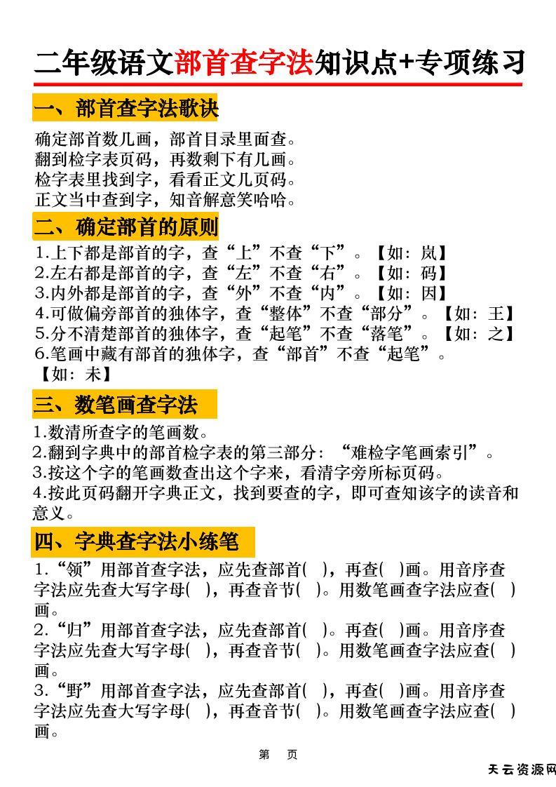 二年级语文上册部首查字法知识点+专项练习6页-天云资源网
