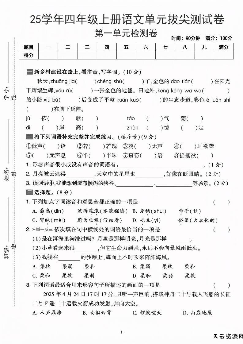 25学年四上语文第一单元拔尖测试卷-庄稼（含答案5页）-天云资源网