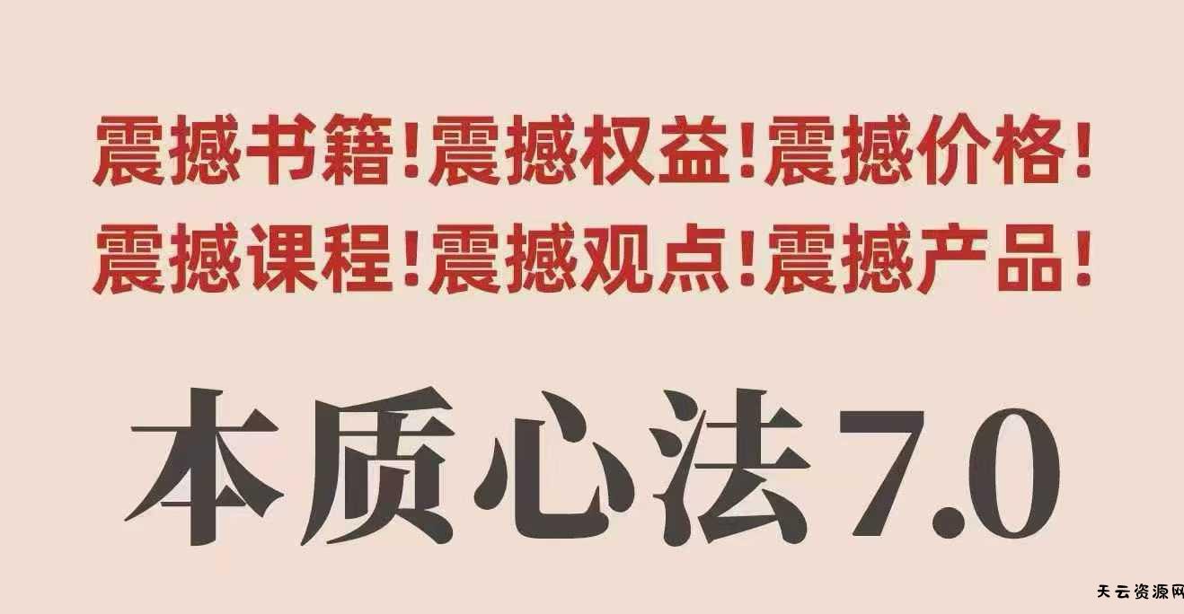 村西边老王本质心法7.0，​视频课+《本质心法》电子版-天云资源网