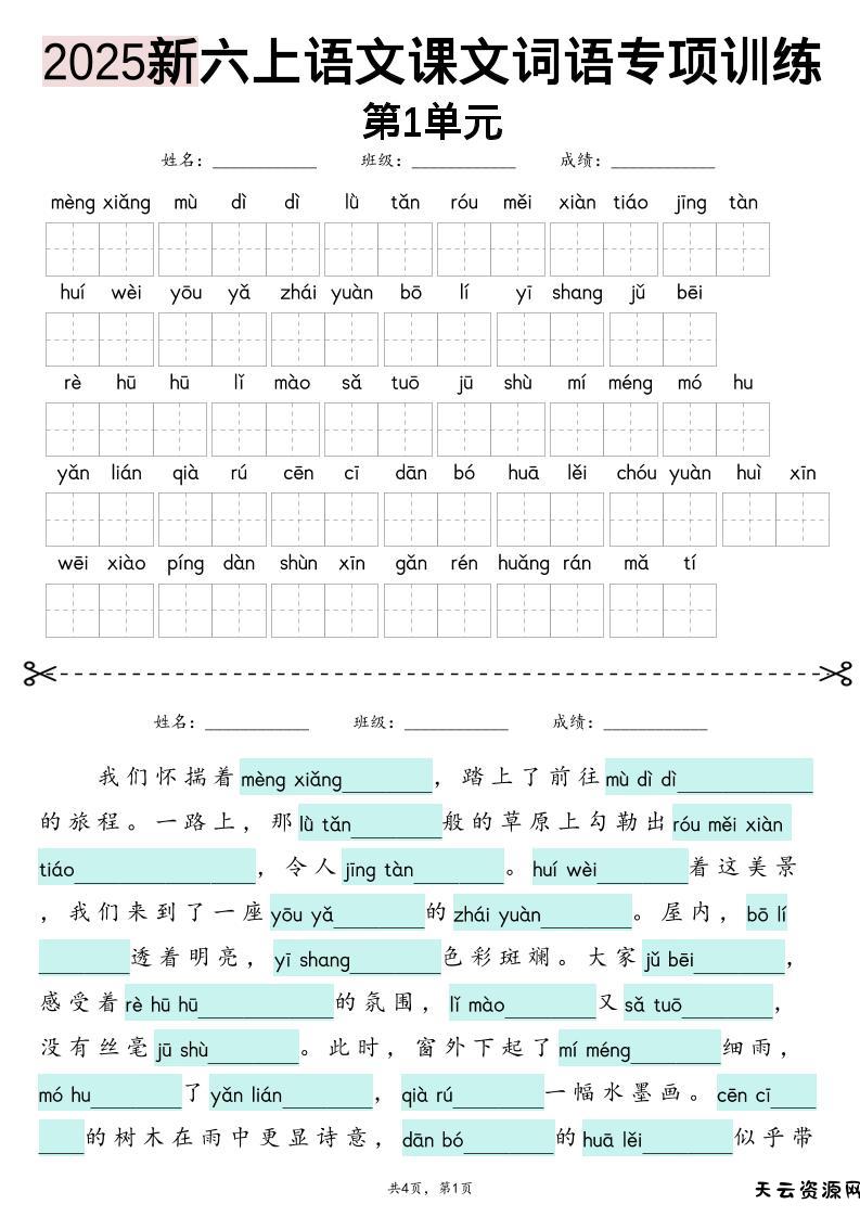 25新六上语文1-8单元词语专项训练（看拼音写词语、情境词语默写）26页-天云资源网