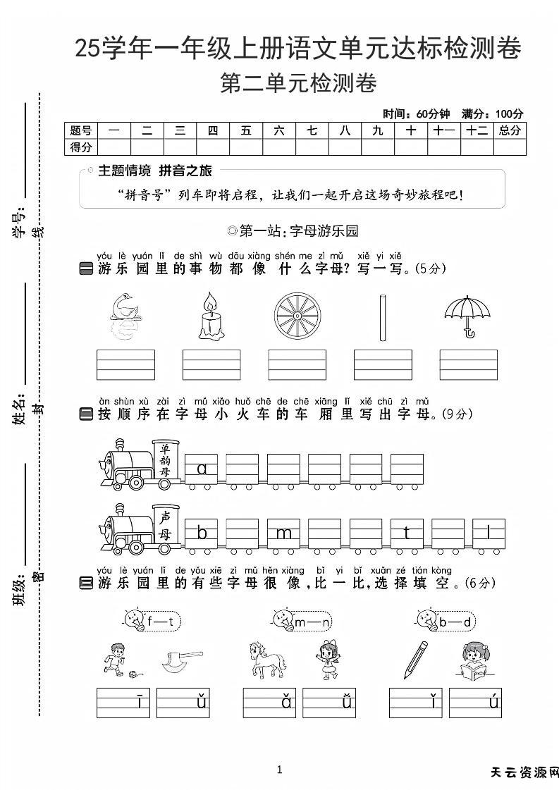 25学年一上语文第二单元达标检测卷-字母游乐园（含答案5页）-天云资源网