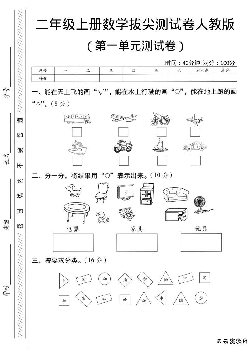 二年级上人教版数学第一单元拔尖测试卷-大巴-天云资源网