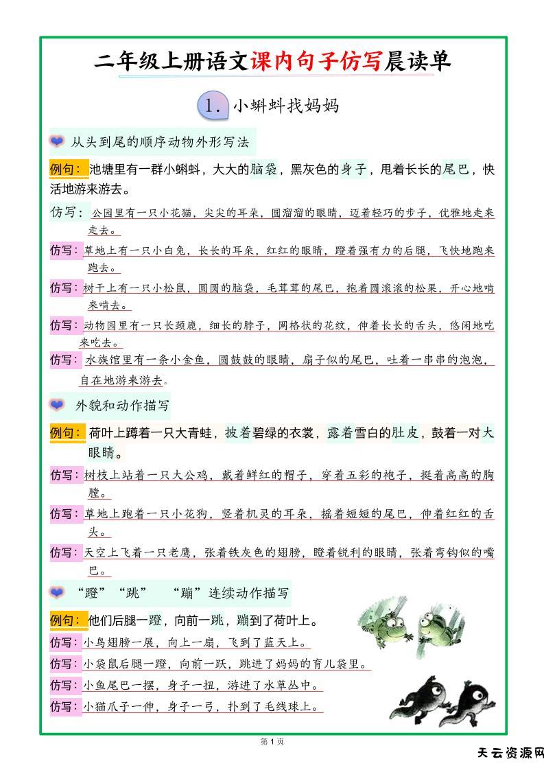 新二上语文课内句子仿写晨读单（18页）-天云资源网