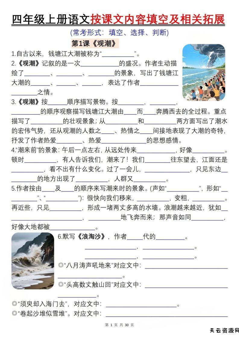 四上语文按课文内容填空及相关拓展（含答案60页）-天云资源网