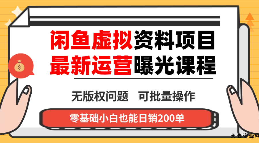 闲鱼虚拟资料最新变现玩法，一人多店无需囤货，多管道收益独家玩法...-天云资源网