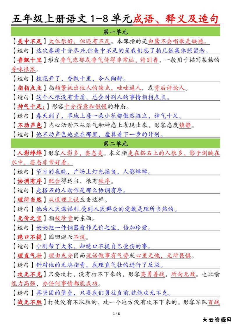 五上语文1-8单元成语、释义及造句空白+答案12页-天云资源网