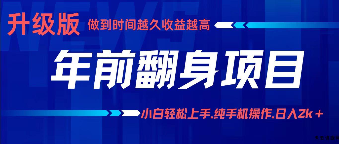 项目讲解年入百万：小白轻松上手，纯手机操作.日入2k+-天云资源网