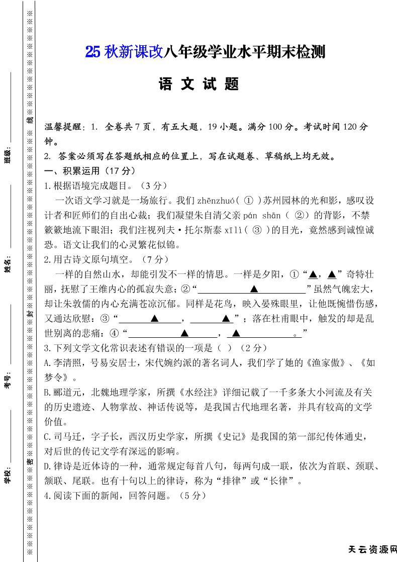 【2025秋新版】八年级上册语文期末模拟卷（人教版）-天云资源网