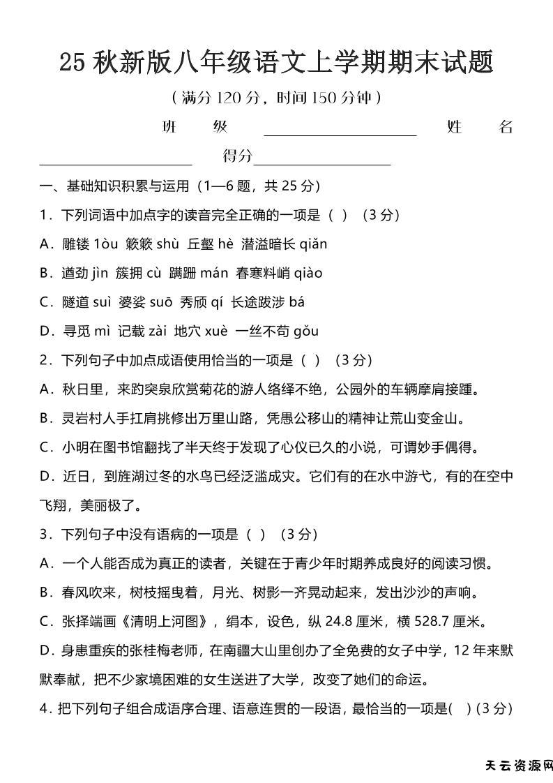 【2025秋新版】八年级语文上学期期末试题-天云资源网