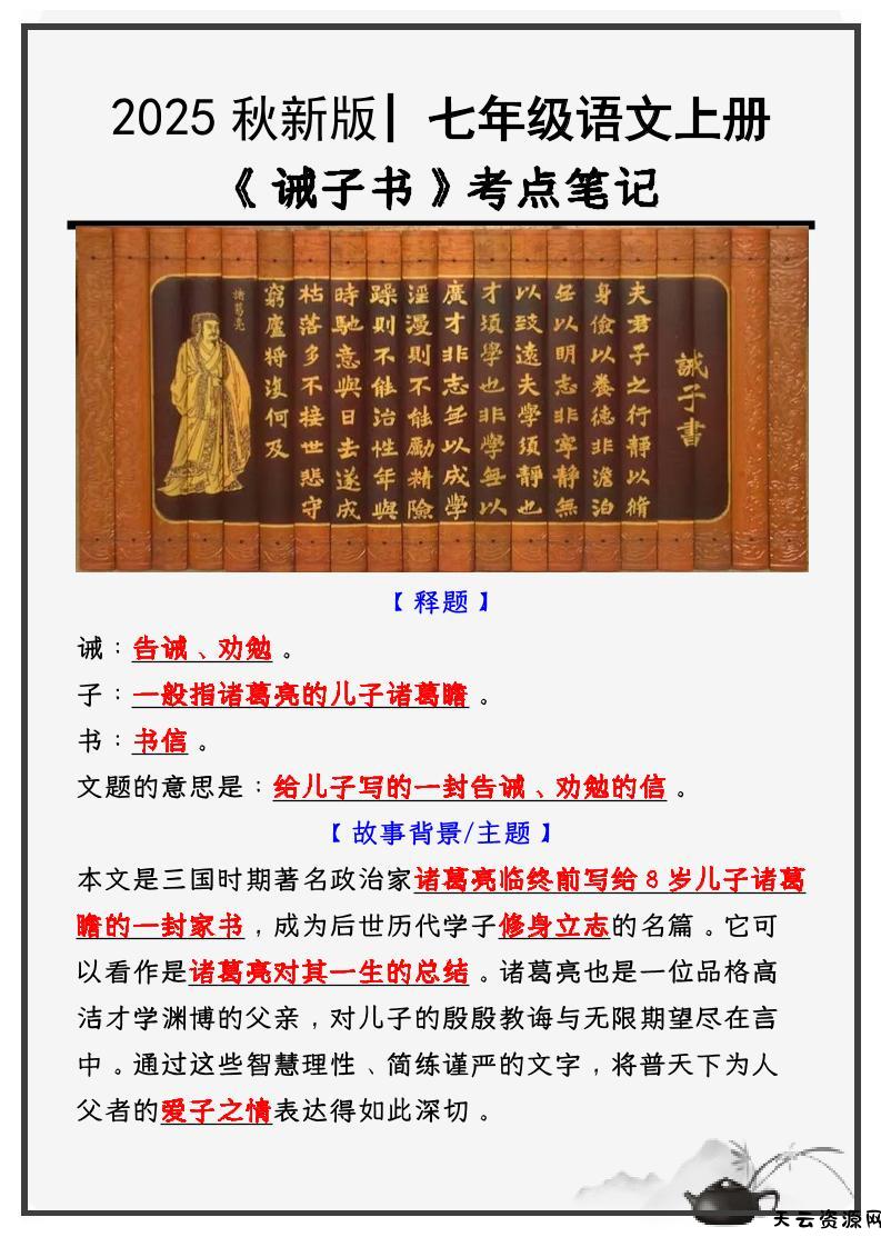 【2025秋新版】教材_七年级语文上册必考课文：《诫子书》知识点考点笔记-天云资源网