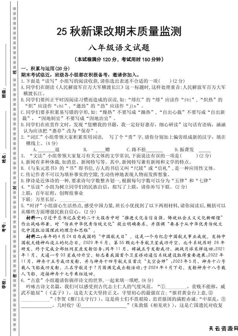 【2025秋新版】八年级上册语文期末模拟测试卷-天云资源网