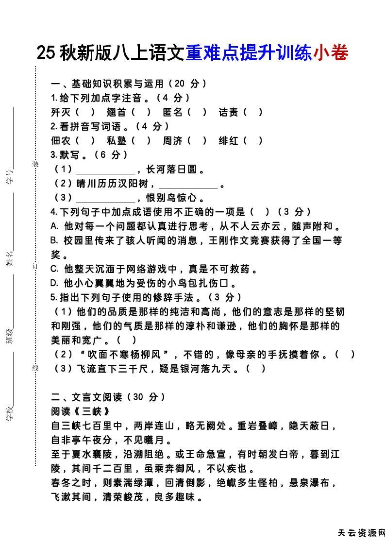 【2025秋新版】八上语文重难点提升训练小卷-天云资源网
