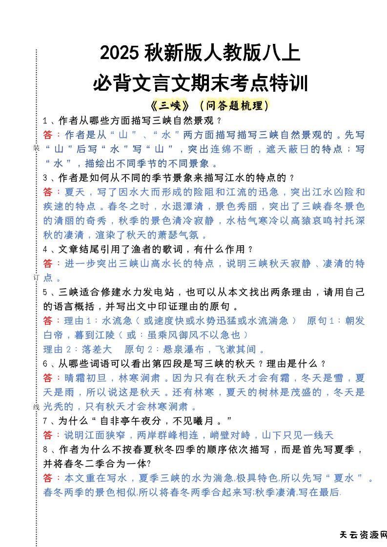 【2025秋新版】人教版八上语文必背文言文期末考点特训-天云资源网