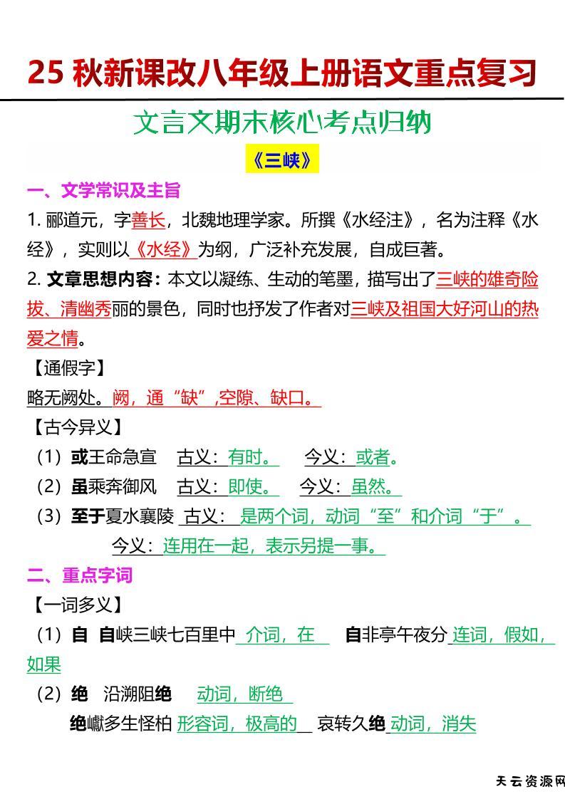 【2025秋新版】八年级上册语文文言文期末核心考点归纳-天云资源网