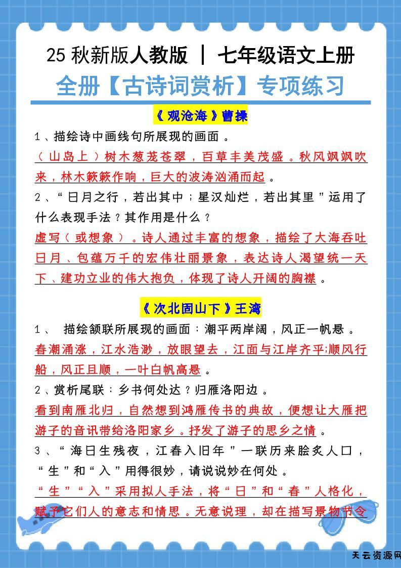 【2025秋新版】七年级语文上册：全册【古诗词赏析】专项练习（含答案）-天云资源网