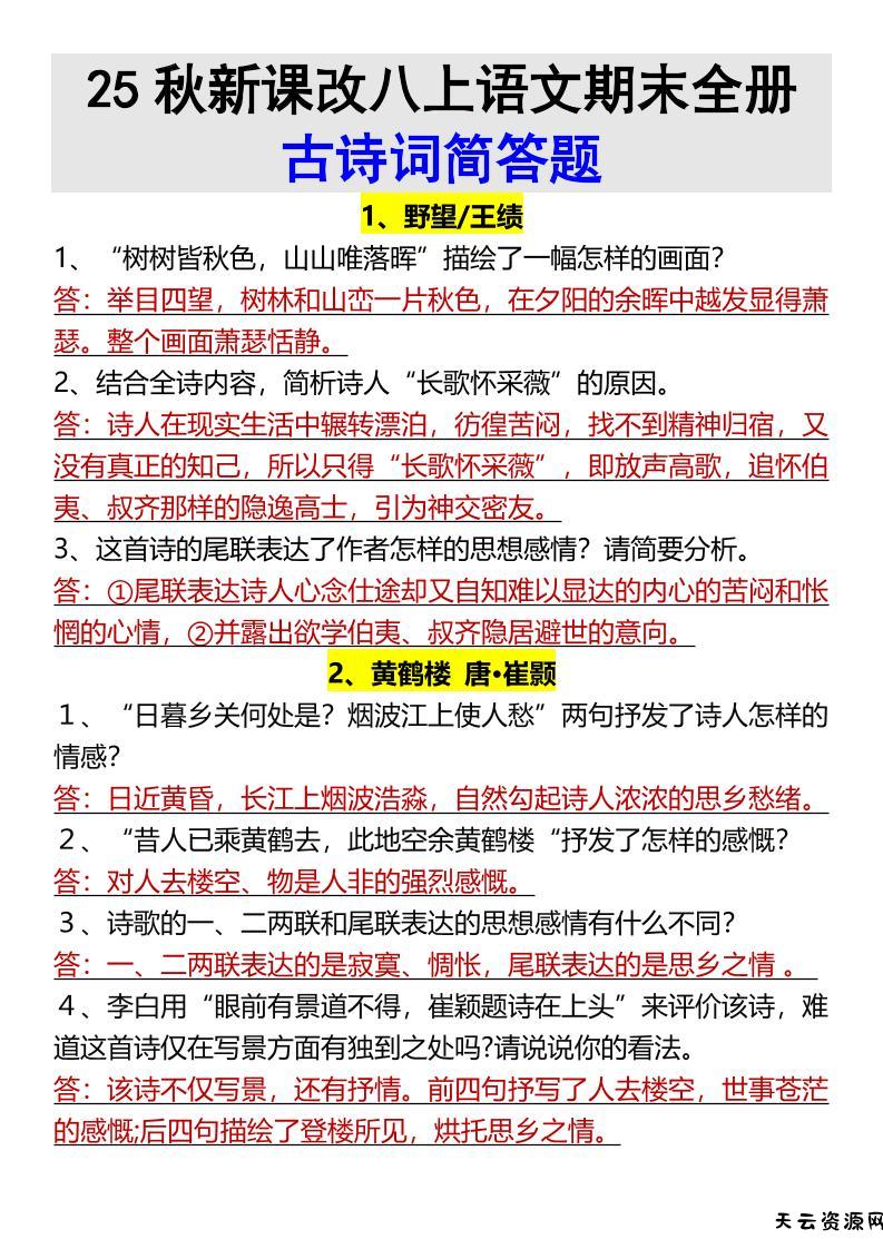 【2025秋新版】八上语文期末全册古诗词简答题-天云资源网