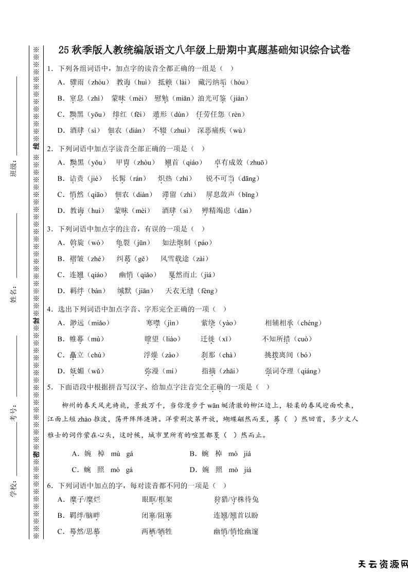 【2025秋新版】人教统编版语文八年级上册期中真题基础知识综合试卷-天云资源网