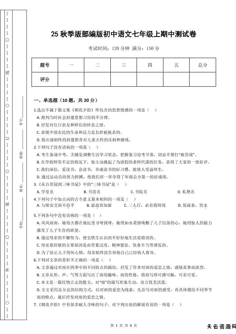 【2025秋新版】部编版初中语文七年级上期中测试卷-天云资源网