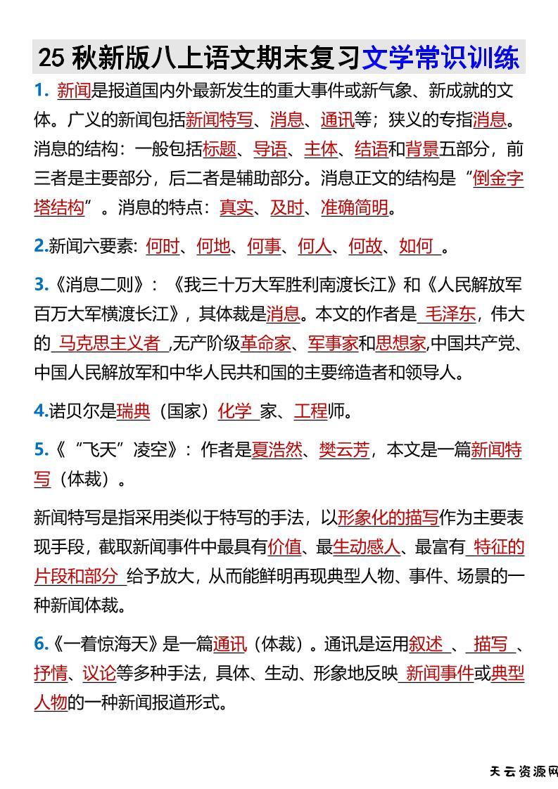 【2025秋新版】八上语文期末复习文学常识训练-天云资源网