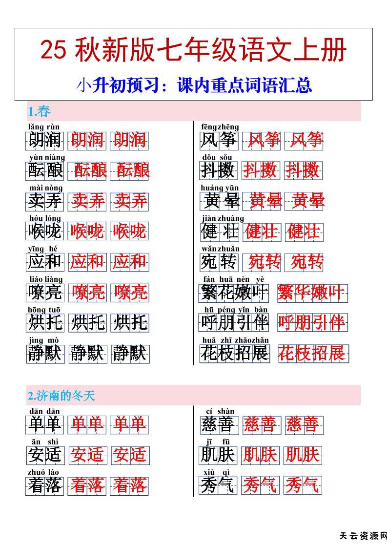 【2025秋新版】七年级上册语文课内重点词语汇总-天云资源网