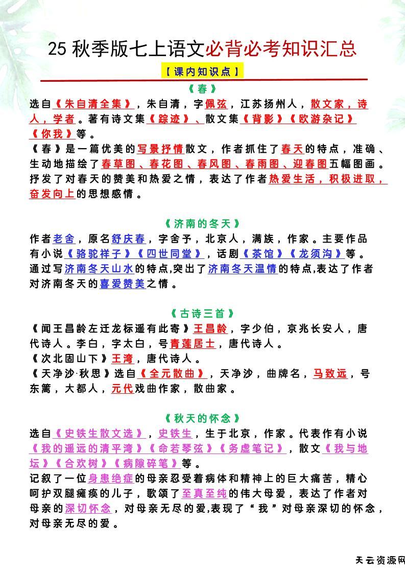 【2025秋新版】七上语文必背必考知识汇总-天云资源网