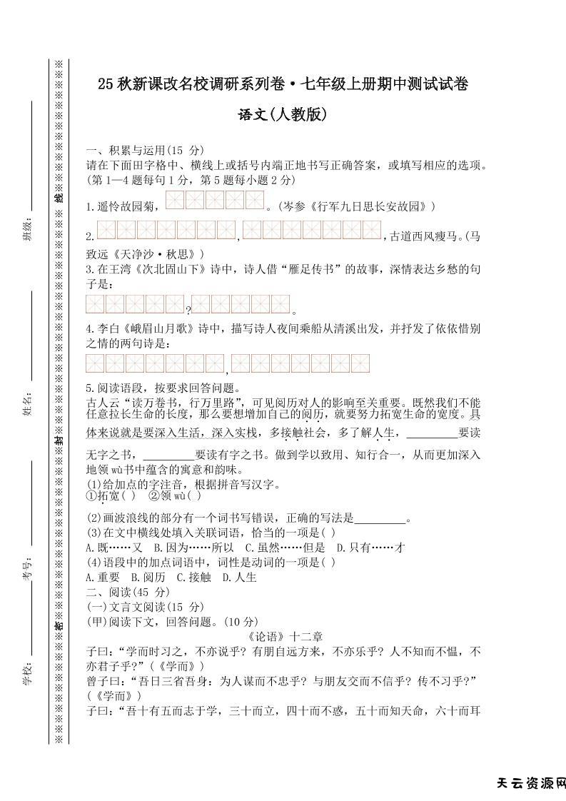 【2025秋新版】七年级上册语文期中测试试卷-天云资源网