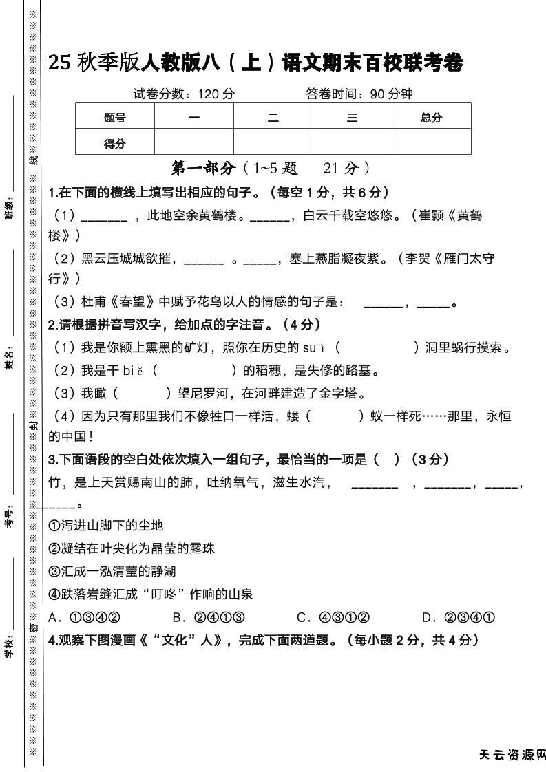 【2025秋新版】人教版八上语文期末百校联考卷-天云资源网