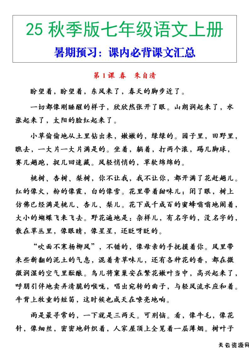 【2025秋新版】七年级语文上册必背重点内容-天云资源网