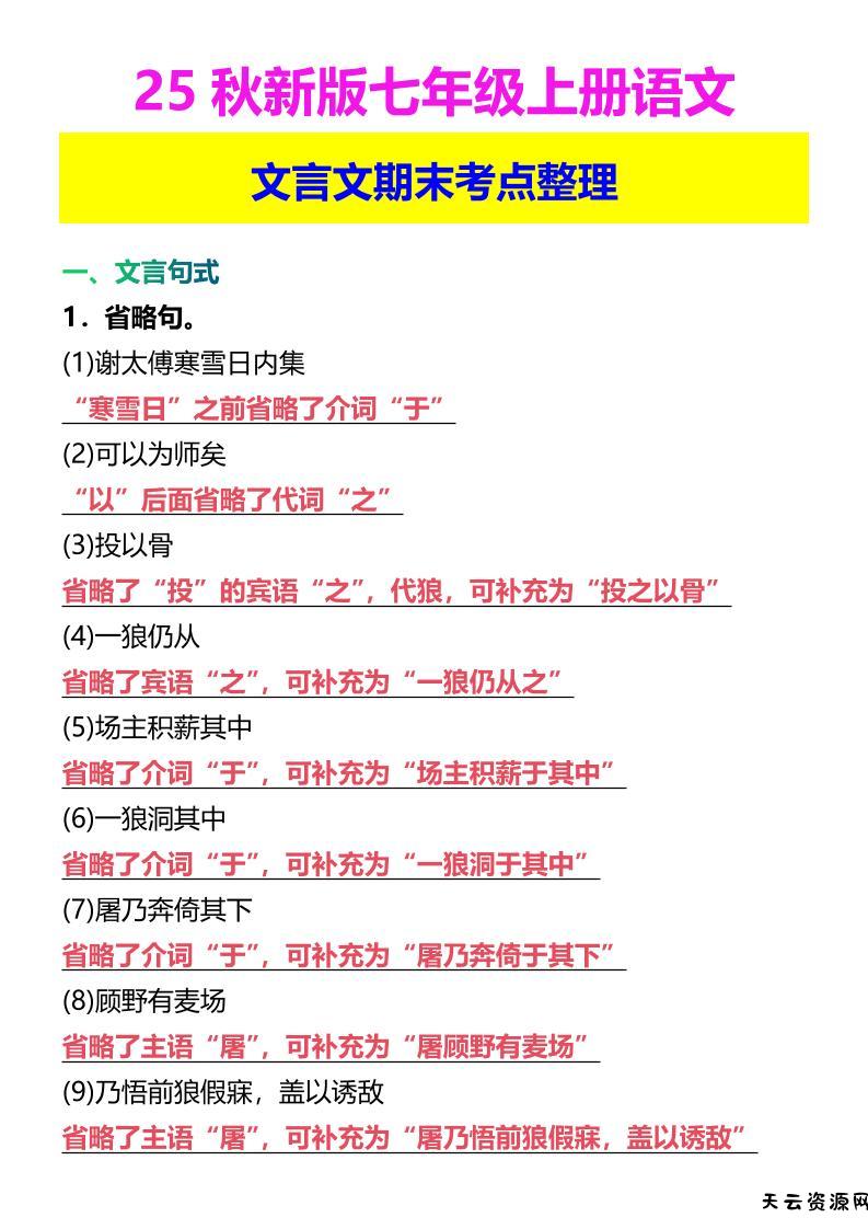 【2025秋新版】七年级上册语文文言文期末考点整理-天云资源网